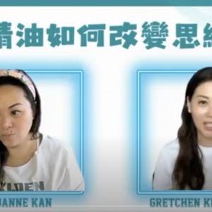 精油如何改變思維？